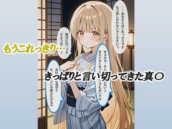 お隣の天使様と行った温泉旅行 〜お隣の宿泊客に寝取られてメス堕ちしてしまった椎名真〇〜