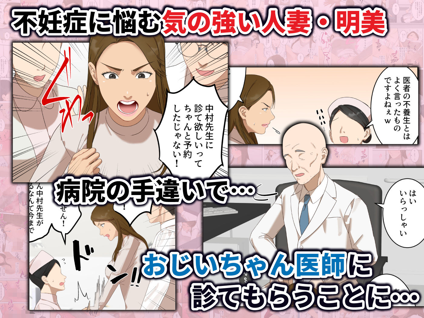 気の強い人妻が爺さん医師にメス堕ち妊娠するまで