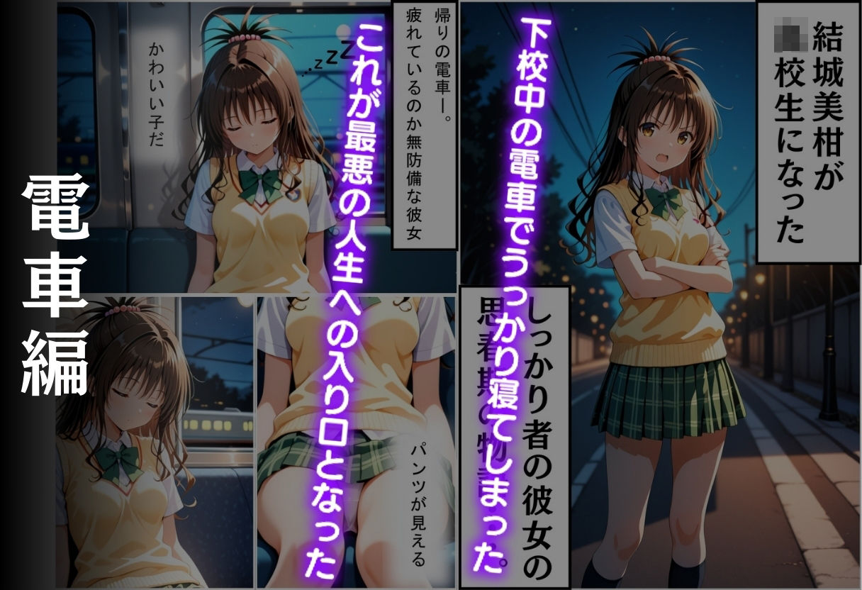 帰宅中のヒロインを拉致してレ●プした話  〜結城美柑〜