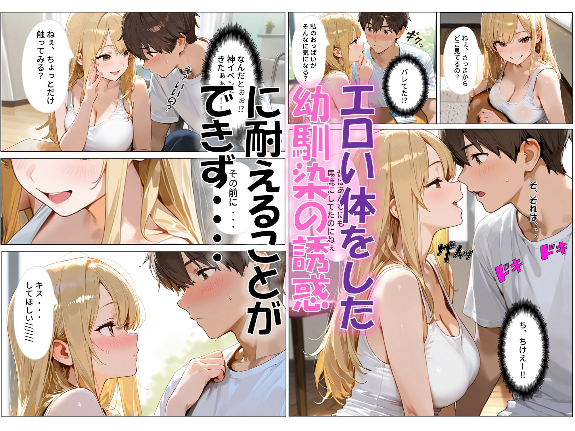 金髪ギャルの幼馴染の誘惑