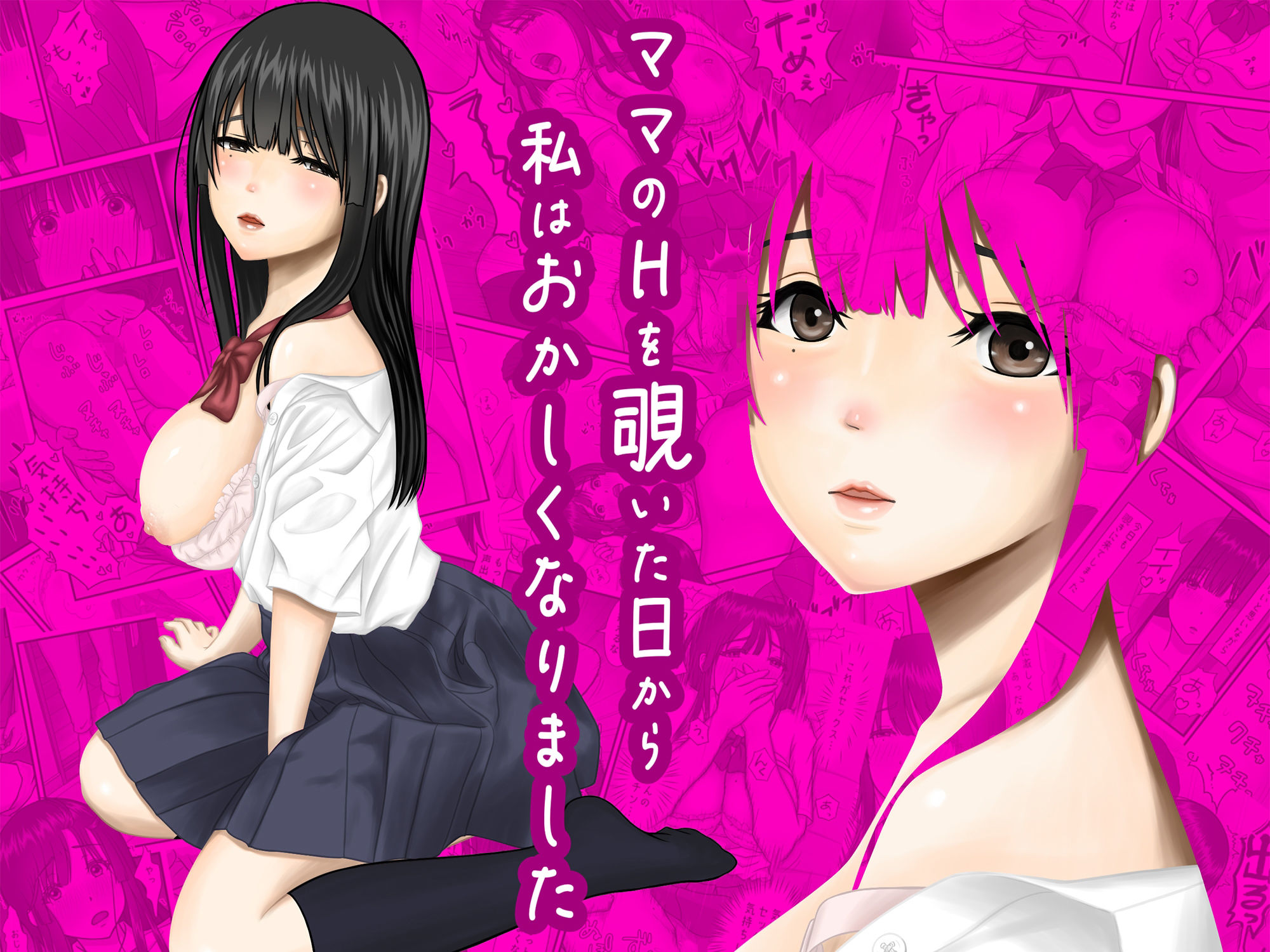 ママのHを覗いた日から 私はおかしくなりました