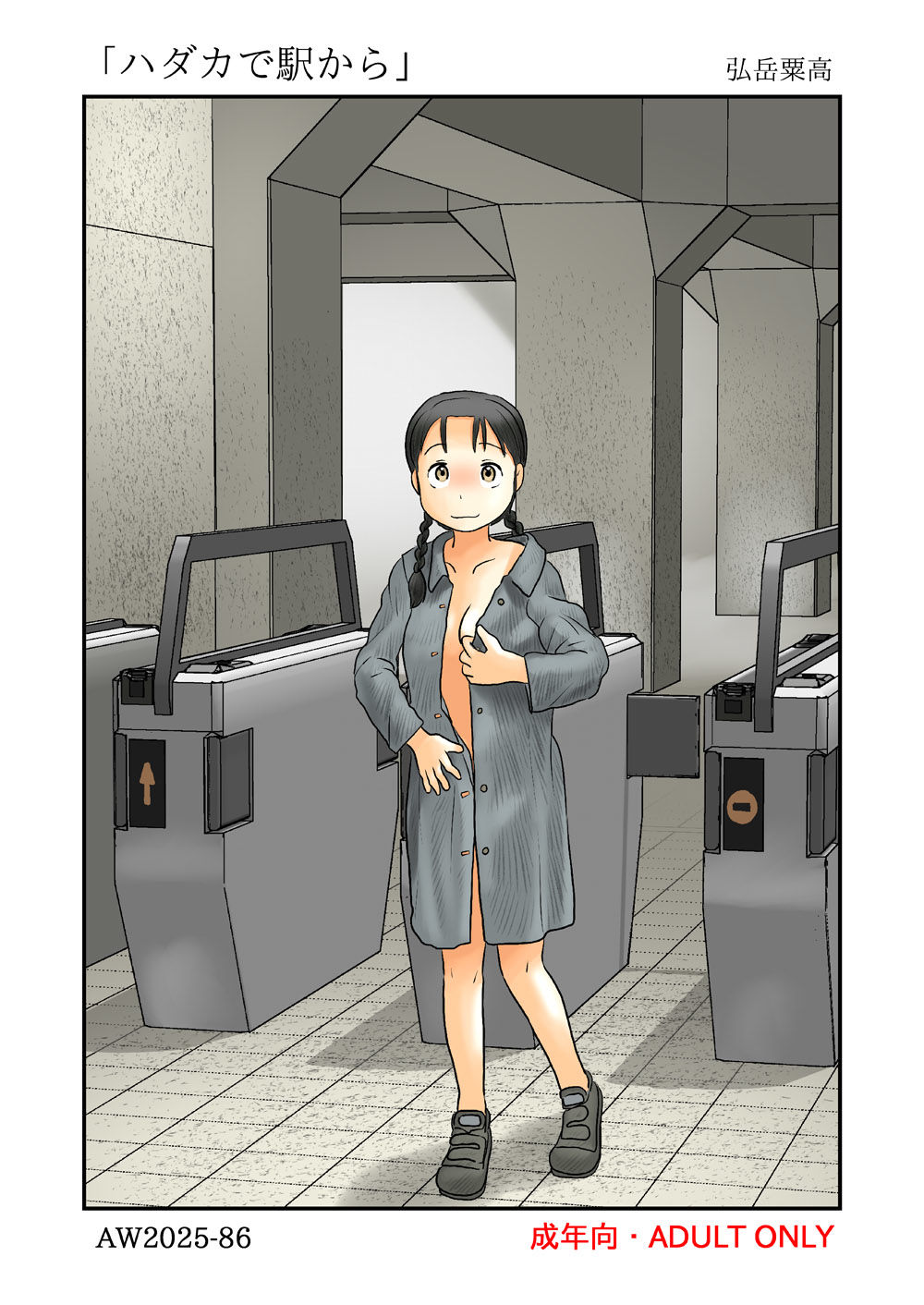 ハダカで駅から