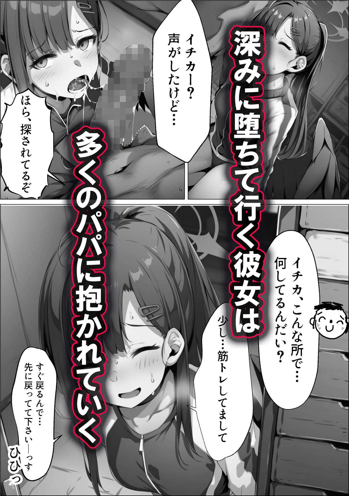 正義実現委員会の才女がパパ活おじさんに寝取られる話