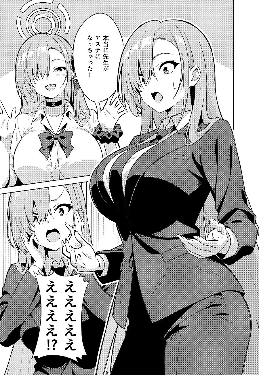 アスナチェンジ