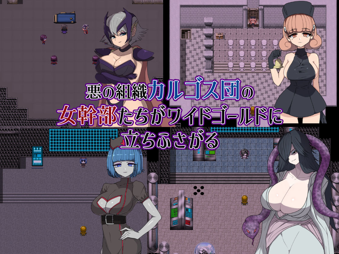 悪の女幹部クエスト0  〜ヒーローが女幹部に勝てない理由〜