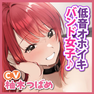 【KU100】超下品なエッチで低音オホイキしたいクールなバンド女子にお持ち帰りされてエロい本性むきだし濃密なワンナイト