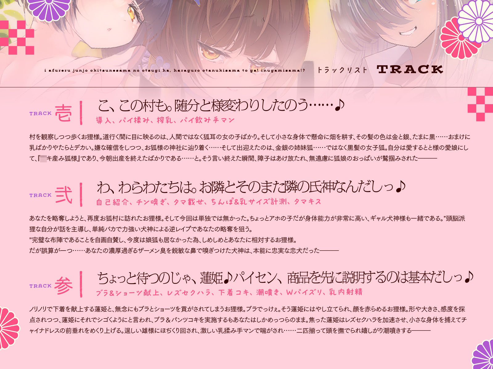 母性あふれる純情お狐様のお次は、腹黒お狸様とギャル犬神様！？ もちろん躾けて発情オナホ神にしちゃお♪（KU100マイク収録作品）