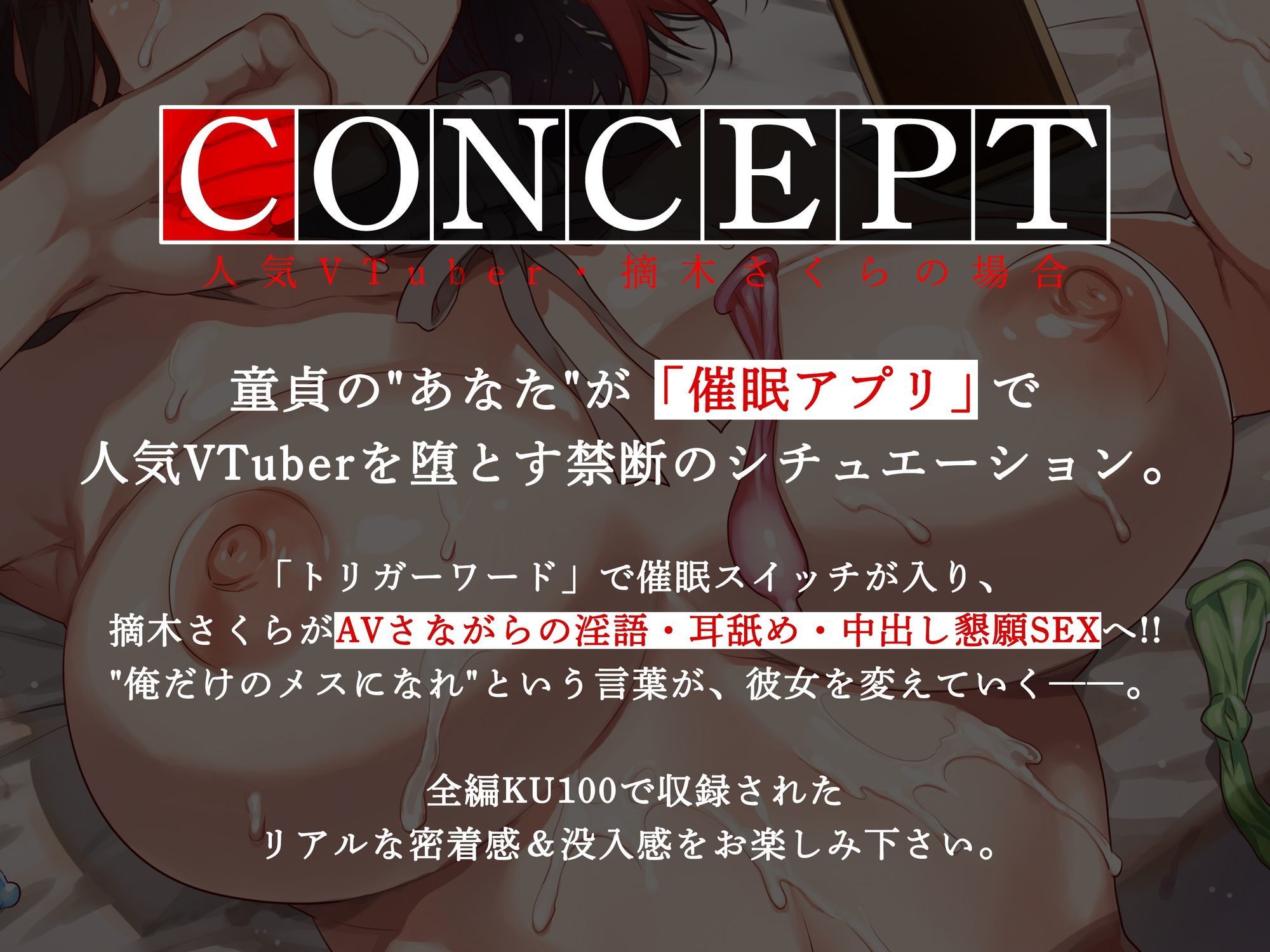 【期間限定100円セール】俺だけの催●性奴●──人気VTuber・摘木さくらの場合【KU100】