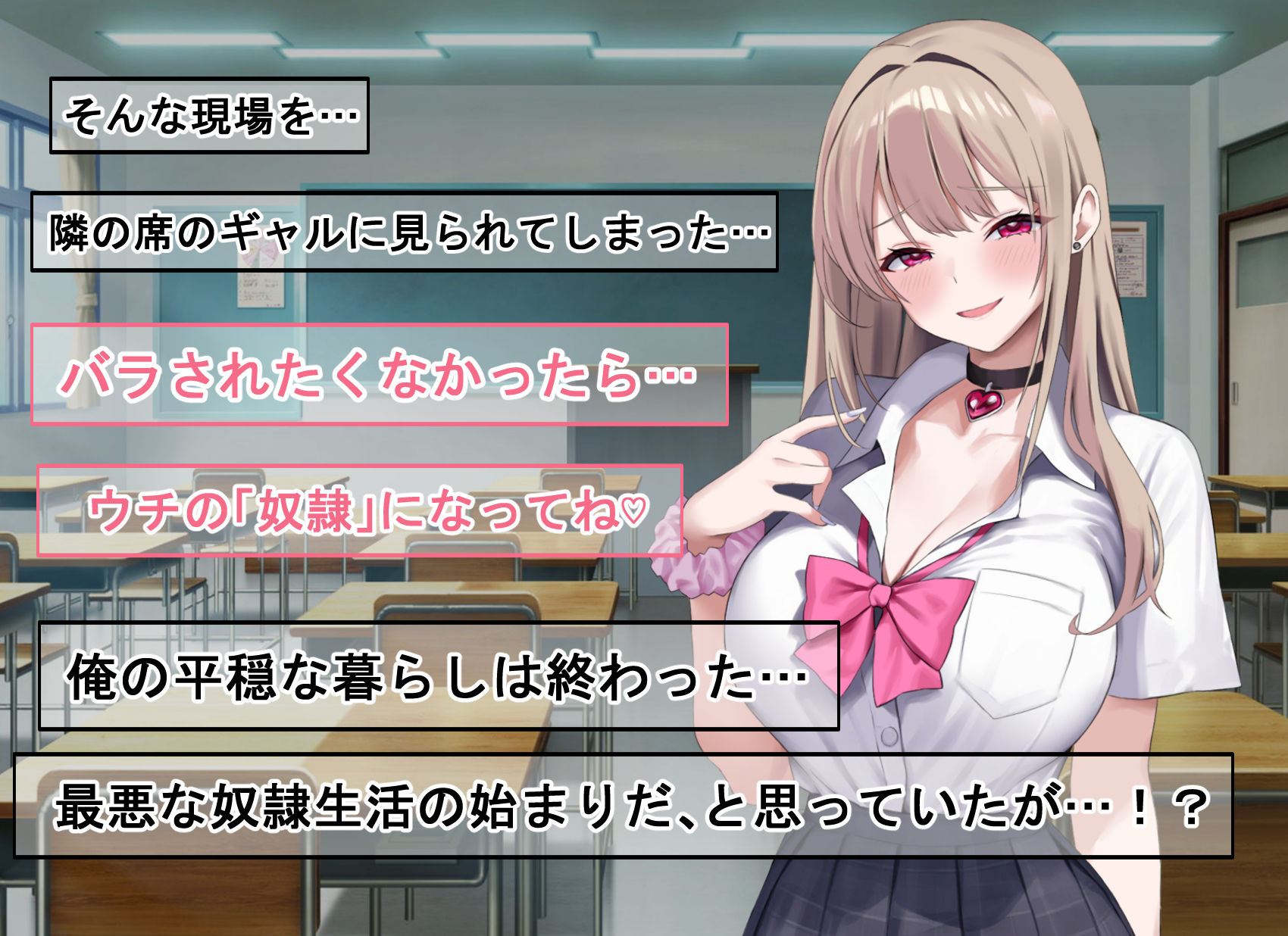 ギャルに弱みを握られた結果性奴●にされてしまった話