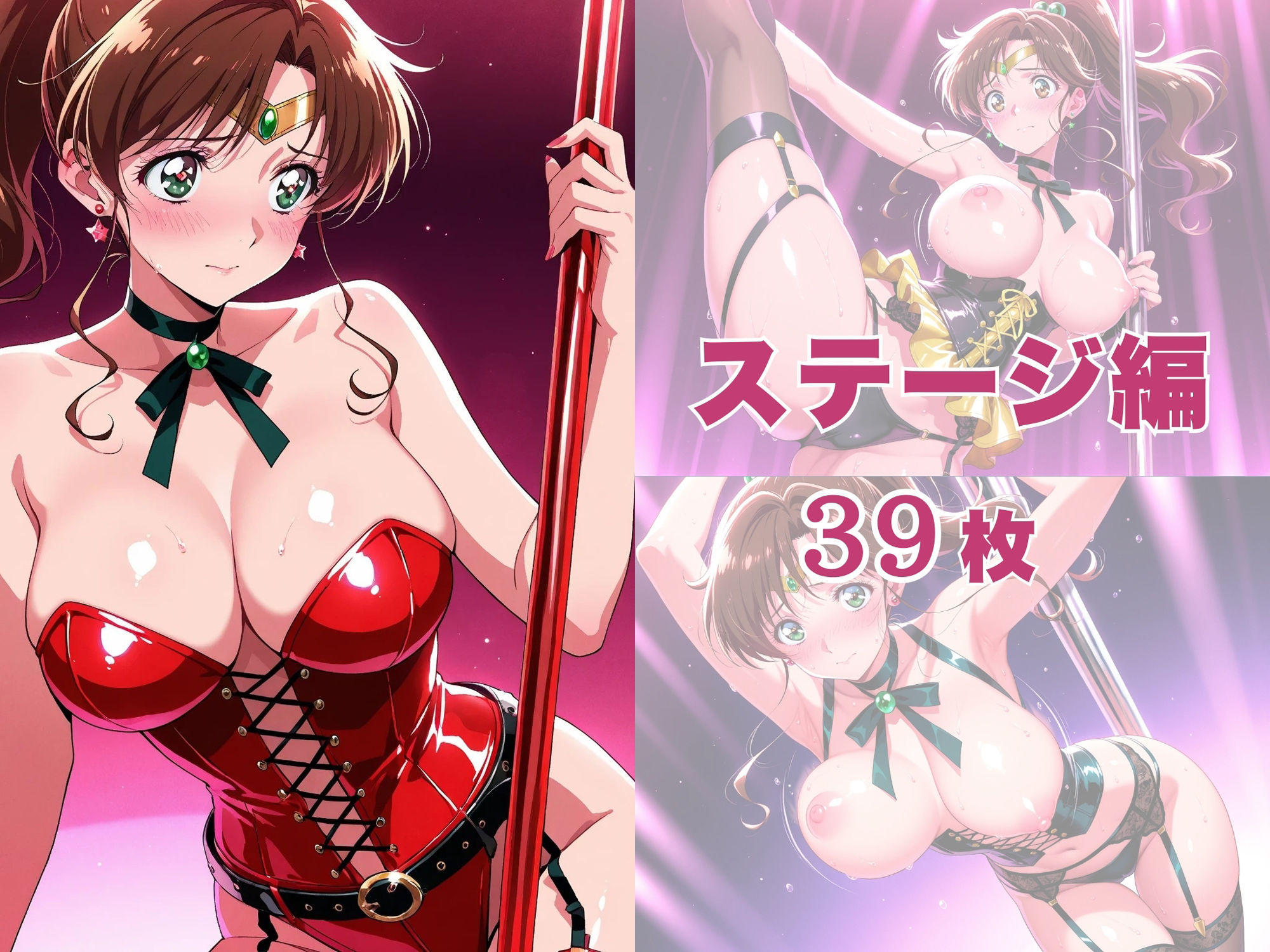 【発情ヒロイン】美少女戦士セー●ージュピター  ストリッパーに転職してハメられてしまう件