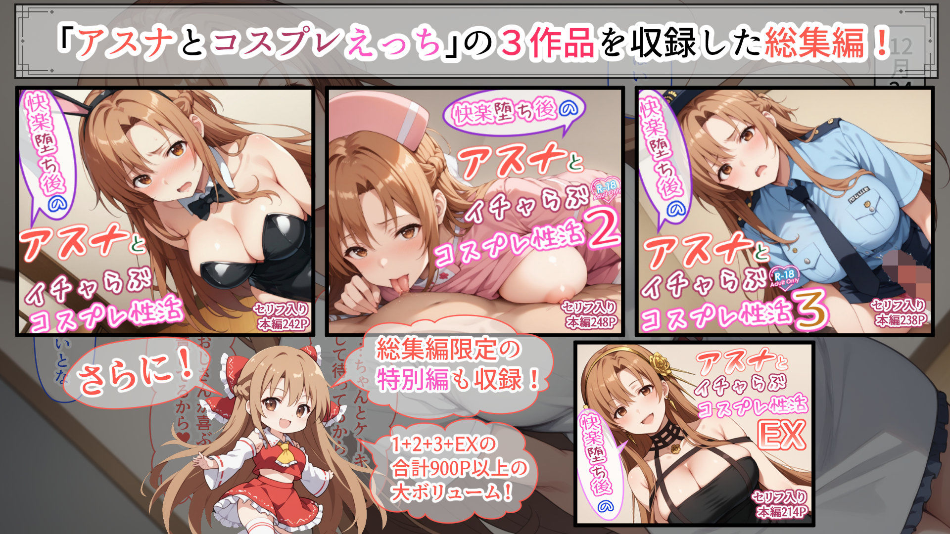 快楽堕ち後のアスナとイチャらぶコスプレ性活365日【総集編】