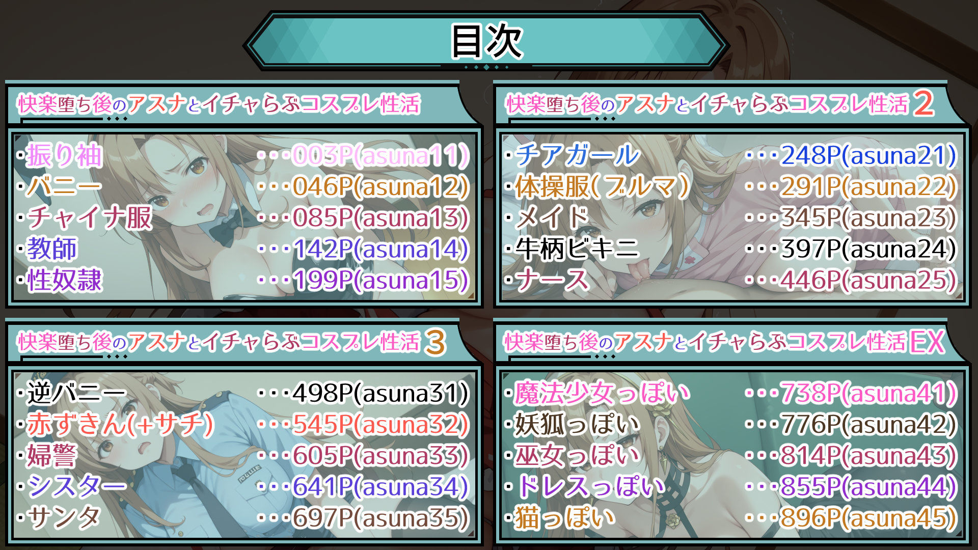 快楽堕ち後のアスナとイチャらぶコスプレ性活365日【総集編】