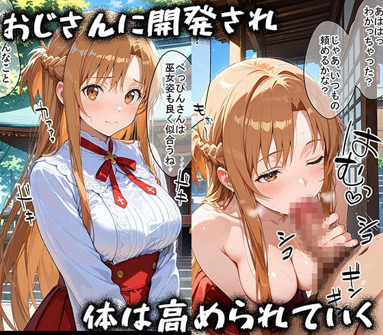一途な彼女がおじさんちんぽに堕ちるまで... 結城明日奈編