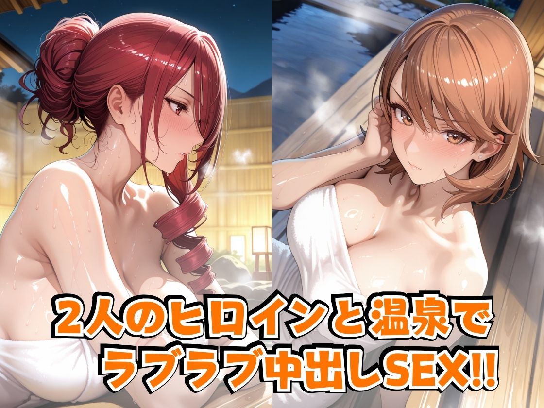 美○＆ゆ○りin温泉