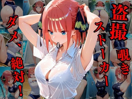 覗かれるヒロインズ〜五等分〇花嫁 中〇二乃編〜