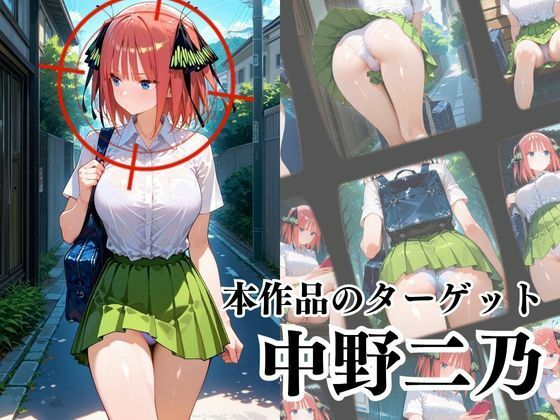 覗かれるヒロインズ〜五等分〇花嫁 中〇二乃編〜