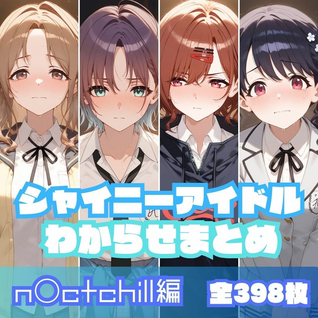 シャイニーアイドルわからせまとめ総集編