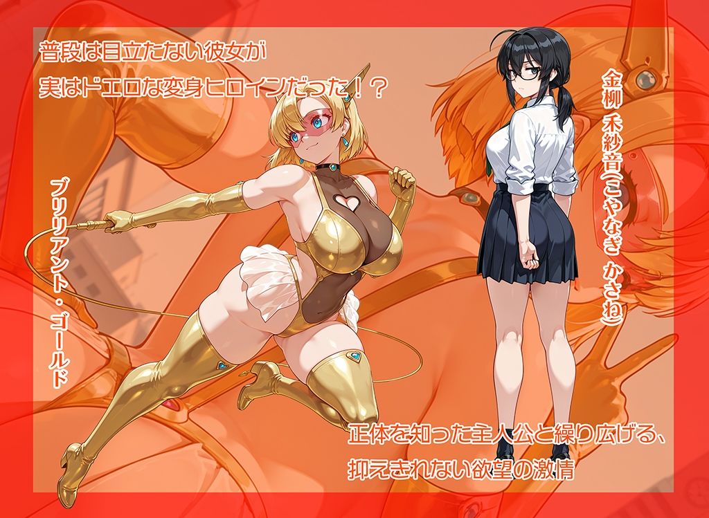 超煌星姫ブリリアント・ゴールド 〜変身ヒロインと秘密の約束〜