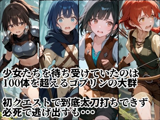 苗床捕獲 初クエストでゴブリンの大群に持ち帰られる少女たち