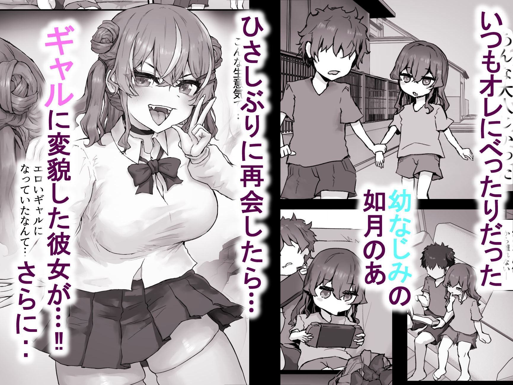 生意気ギャルと化した年下幼なじみをオレの巨根でわからせる！