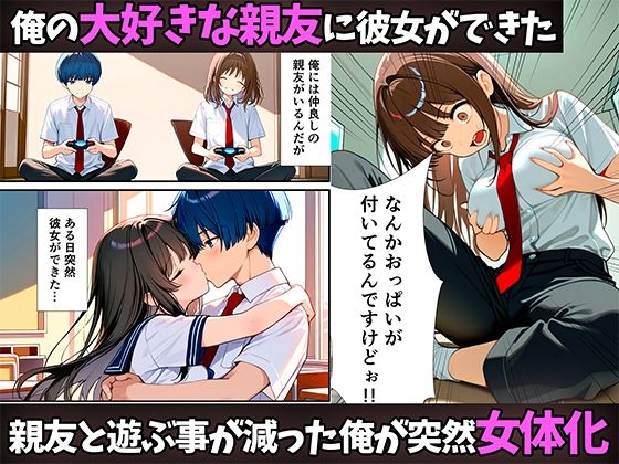 女体化したので大好きだった親友を寝取った話