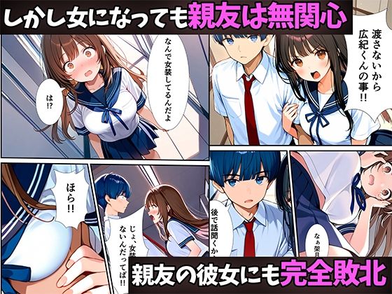 女体化したので大好きだった親友を寝取った話