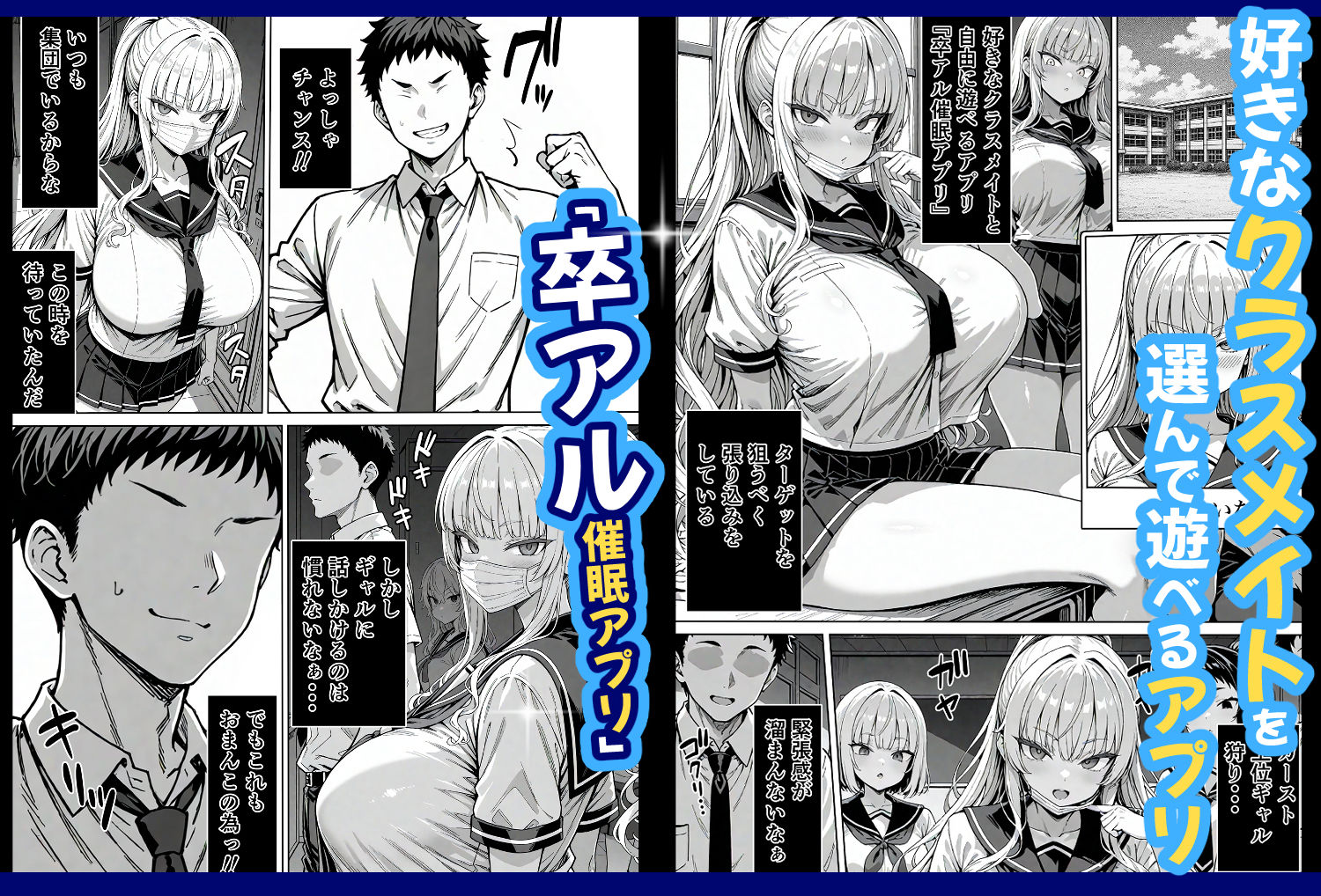 卒アル催●アプリ クラスメイトを支配できる卒業アルバム ギャル編