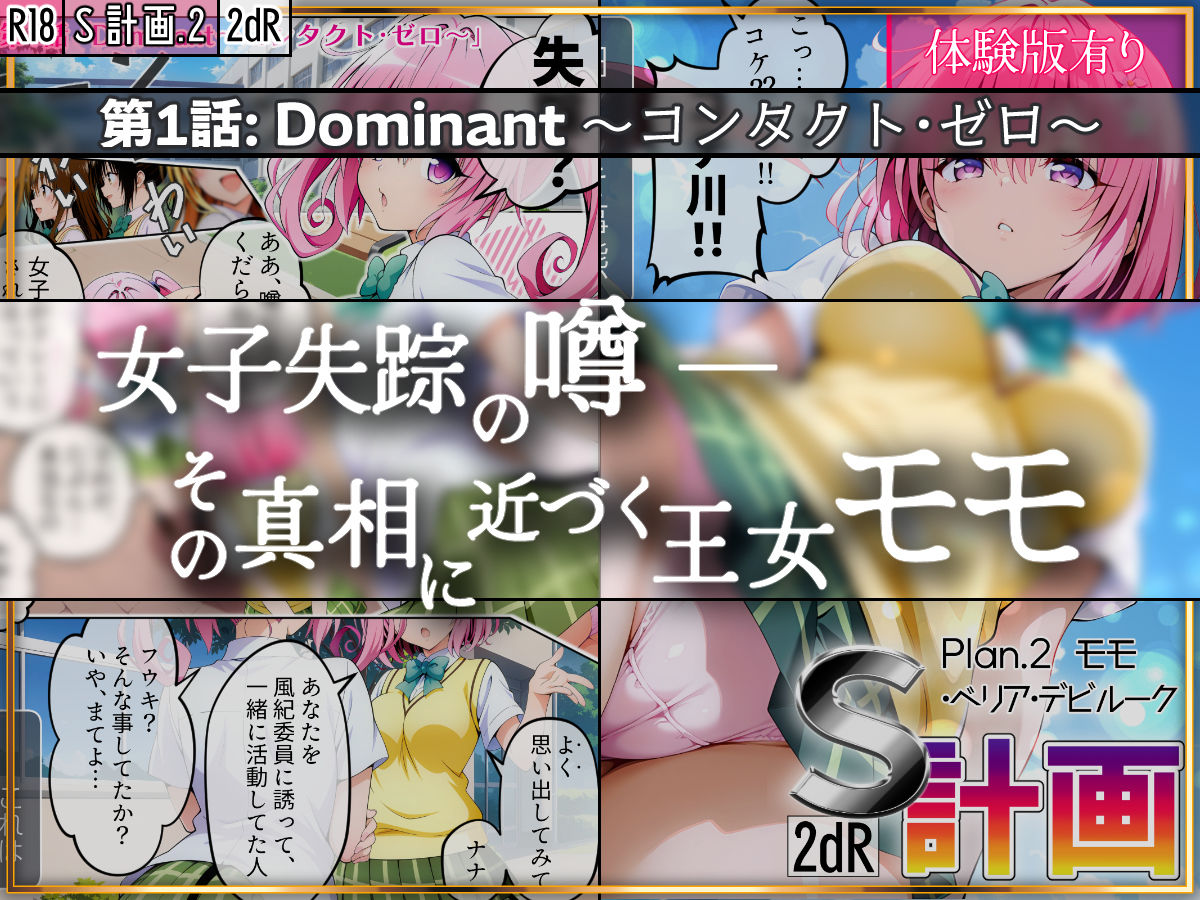 S計画.2 〜第3王女・モモ、奴◯堕ち〜
