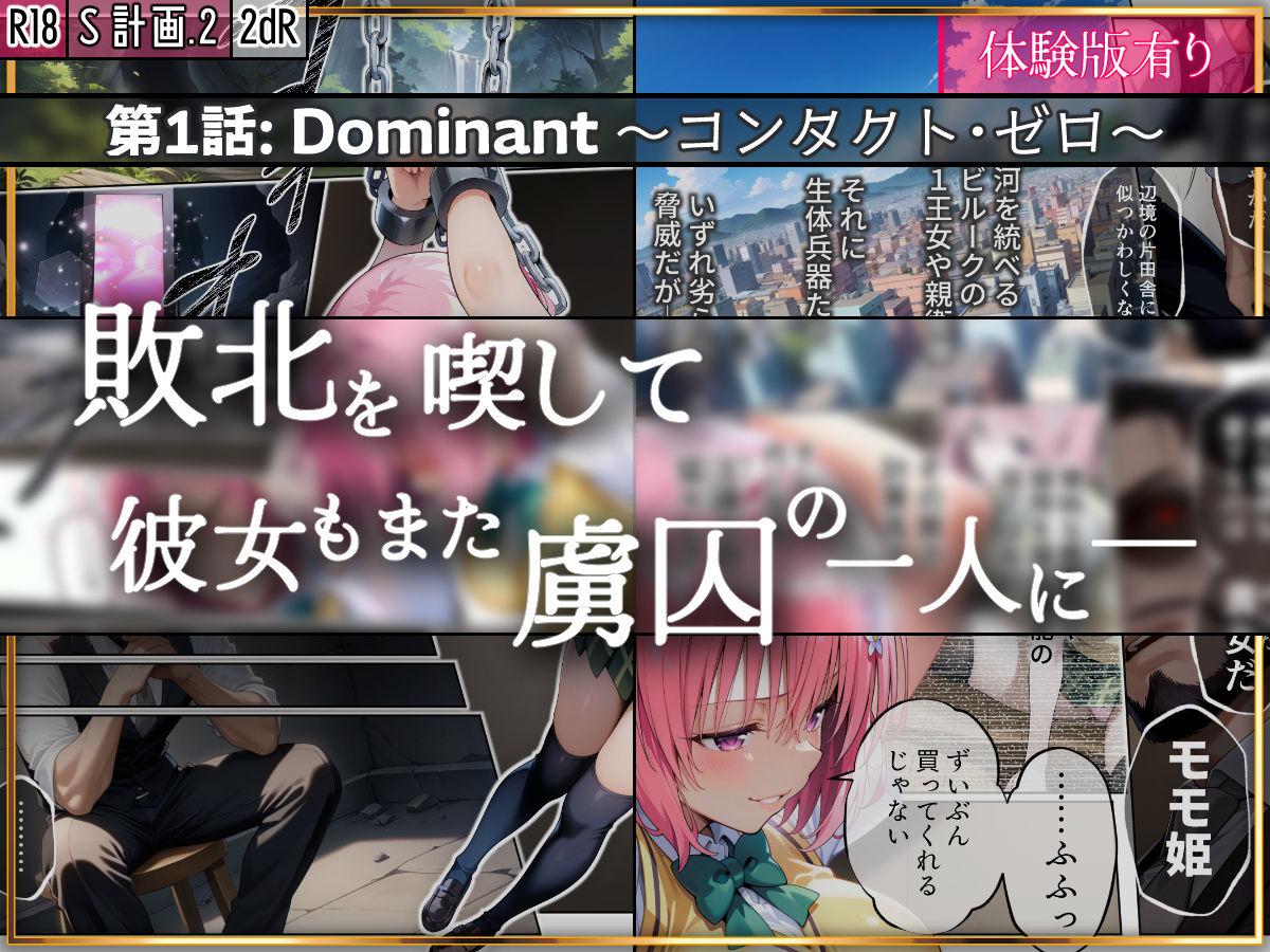 S計画.2 〜第3王女・モモ、奴◯堕ち〜