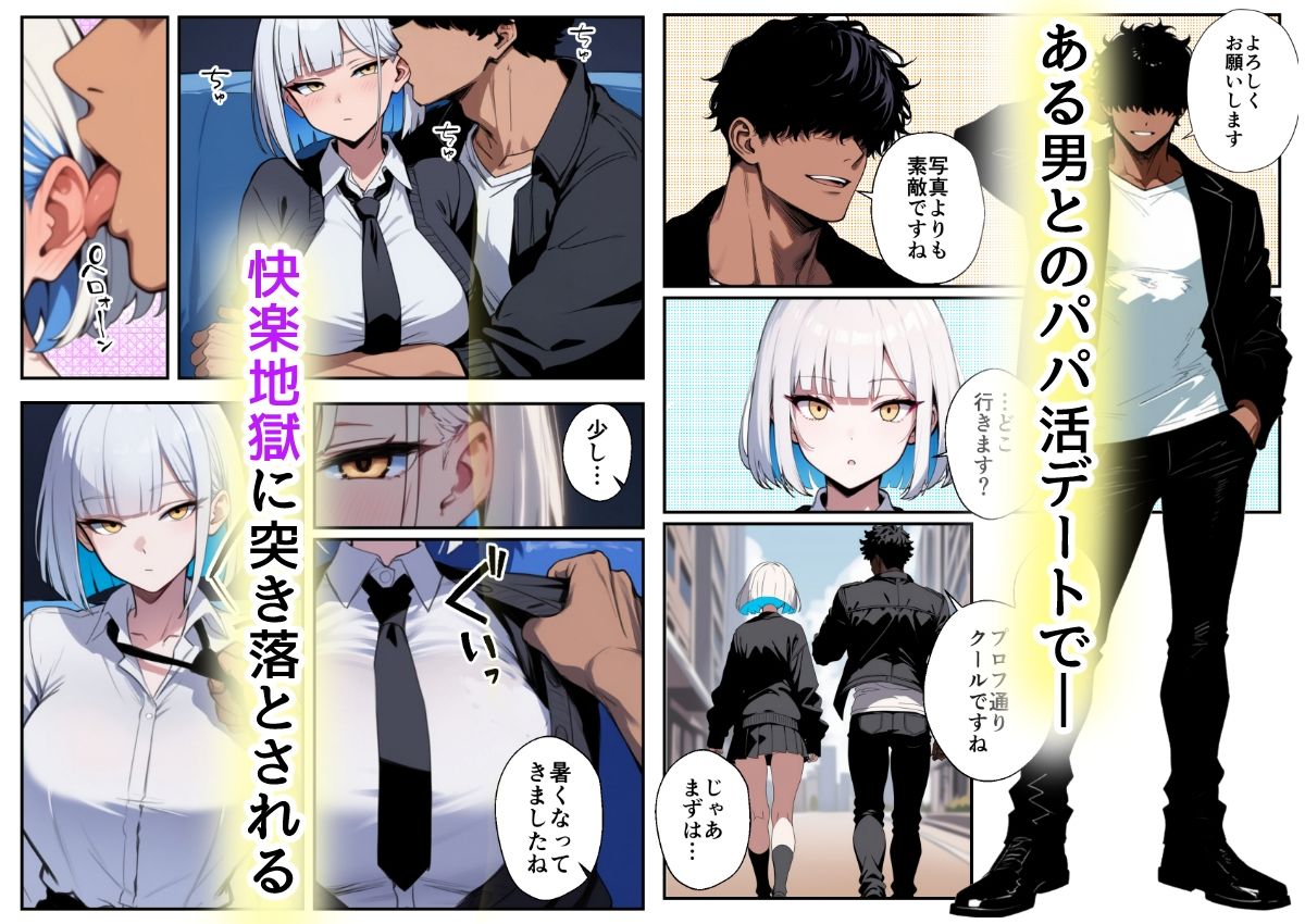 パパ活で荒稼ぎしていた巨乳クール系ギャルがデカチンで人生崩壊する話