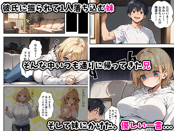 可愛い妹が失恋したので慰め上書き中出しセックスした話