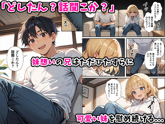 可愛い妹が失恋したので慰め上書き中出しセックスした話