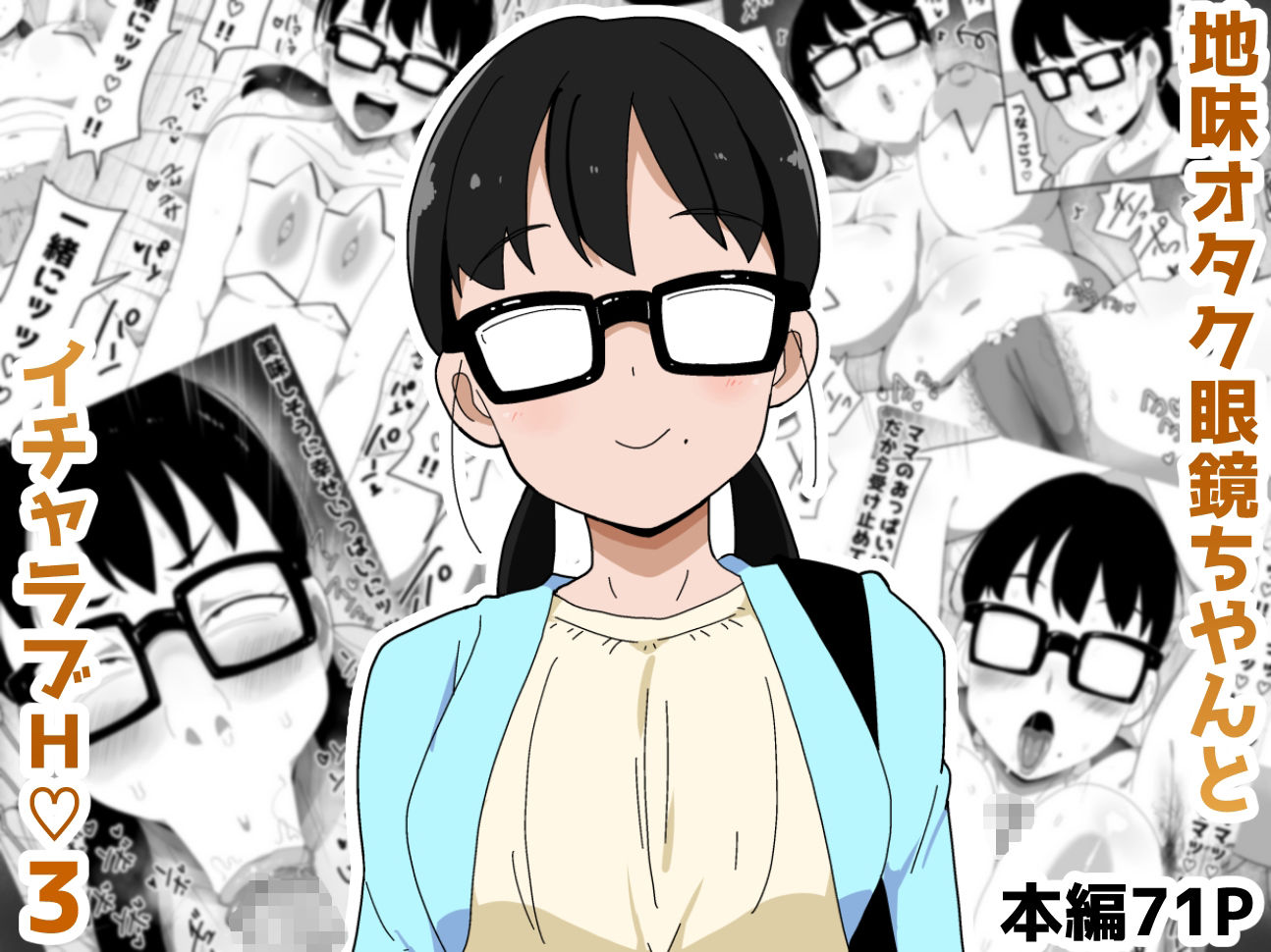 地味オタク眼鏡ちゃんとイチャラブH3