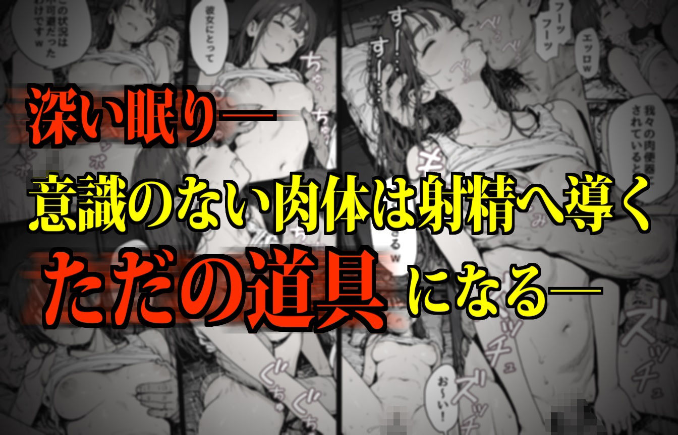 睡眠肉人形〜新卒女子を襲った大都会の闇〜