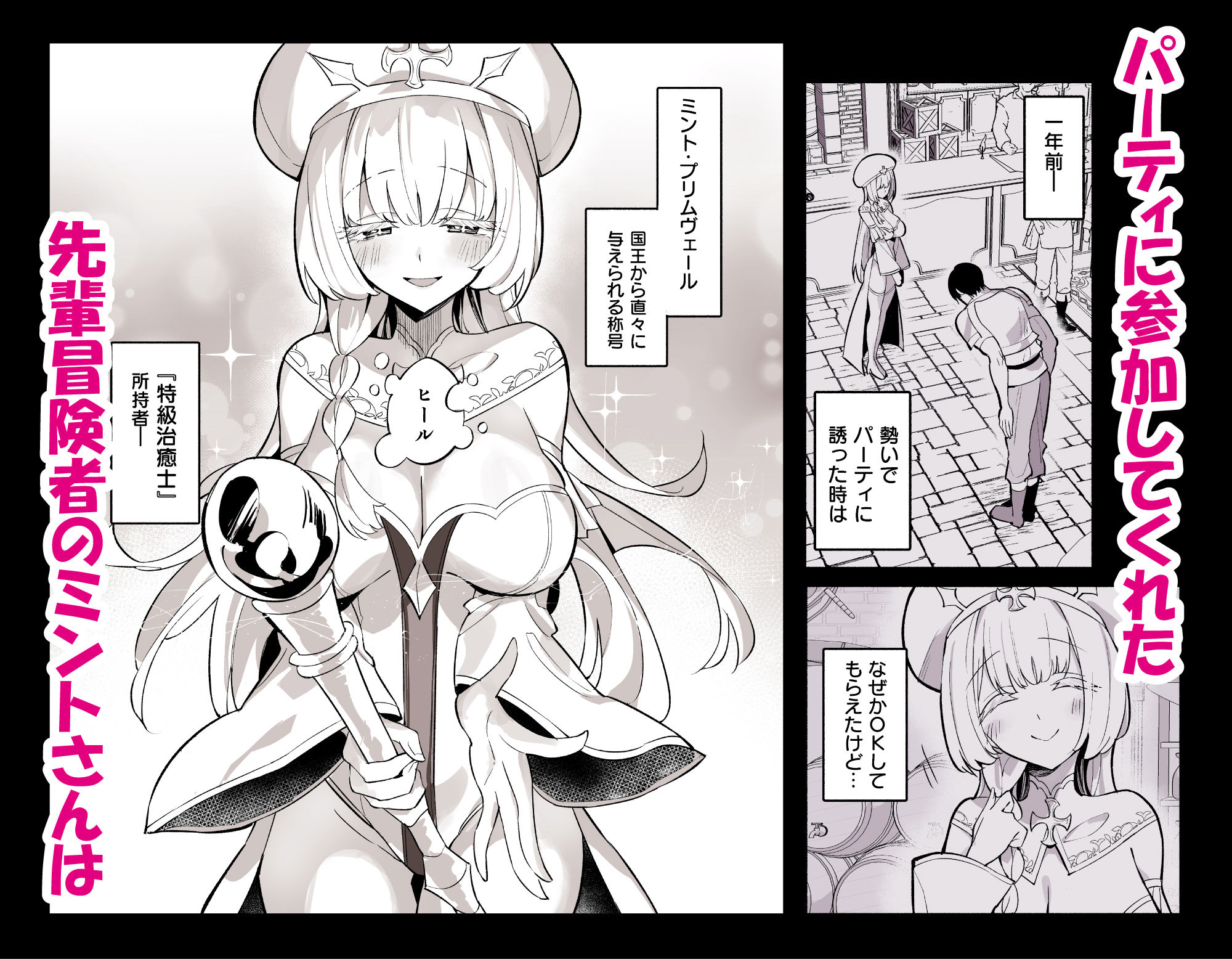 ミントさんはあまあま交尾したい。〜巨乳ヒーラーのお姉さんがめちゃくちゃ誘ってくる話〜