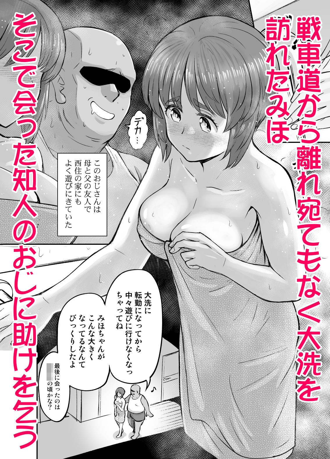 ダメなのにおじさんのベロチューに屈してすべて許しちゃうみほのはなし