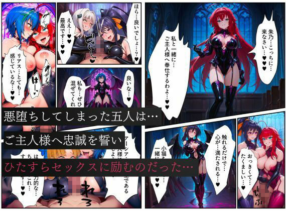 ハ●スクールD×Dハーレム連鎖堕ち〜催●・洗脳によって悪堕ち・闇堕ちしてしまう…〜