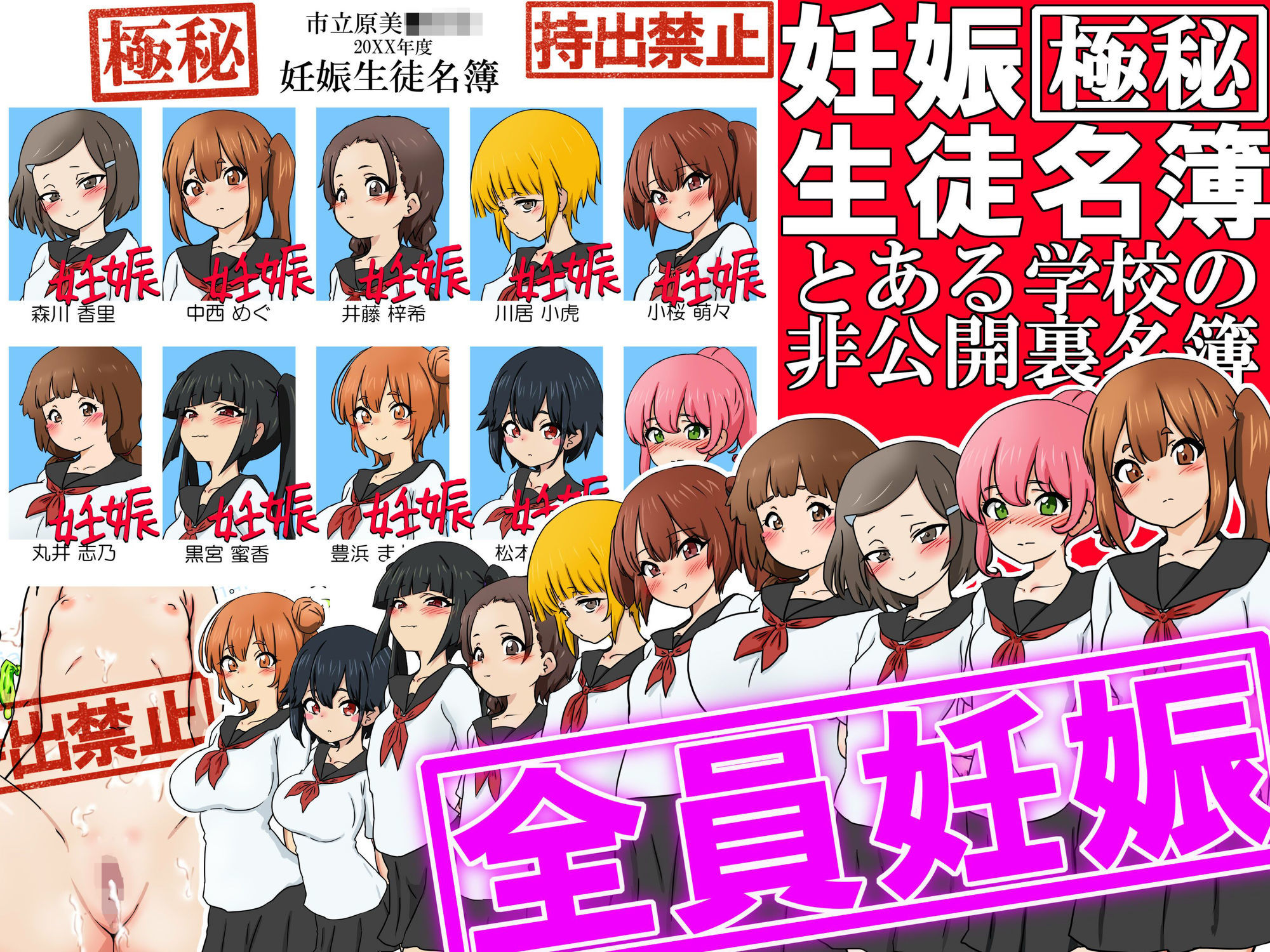 【極秘】妊娠生徒名簿 -とある学校の非公開裏名簿-