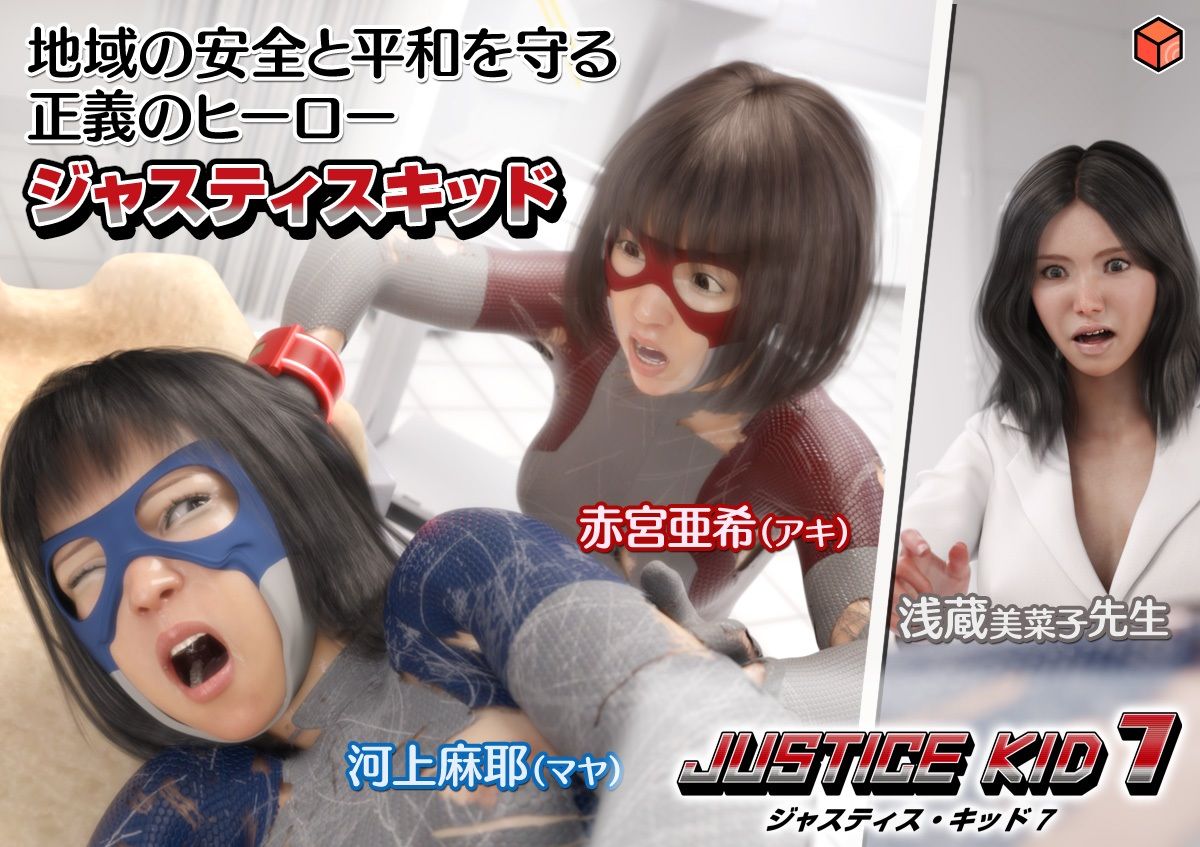 正義のヒーロー「JUSTICE KID 7 -ジャスティス・キッド 7-」