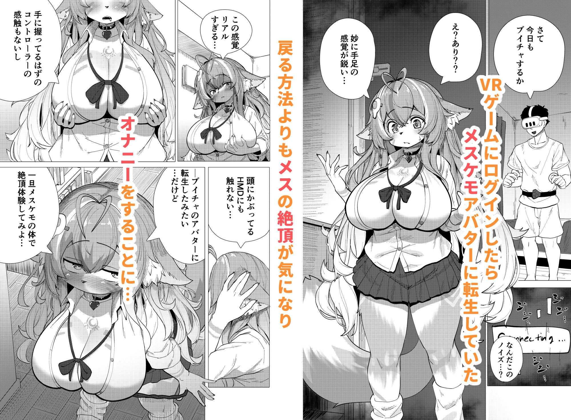 ブイチャでメスケモに転生！？絶頂求めて！！どうかおまんこイカせてください