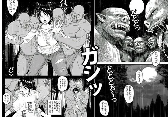 異世界へワープした人妻はオークたちの餌食になり自我崩壊へ堕ちました
