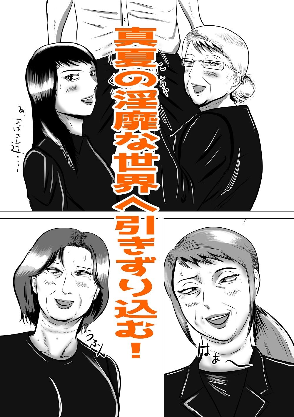 おばあちゃん家にボクはイク！  真夏の近親乱交祭り！