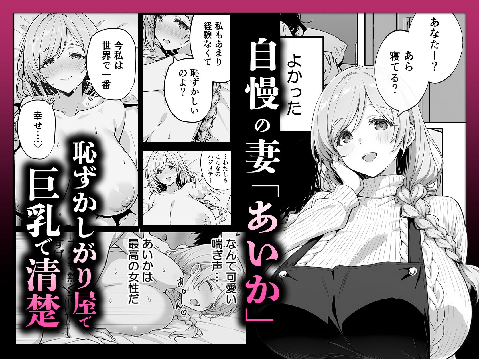 清楚妻の裏性癖 〜逆NTRハメ撮りを見た夫の絶望をオカズに絶頂する妻〜