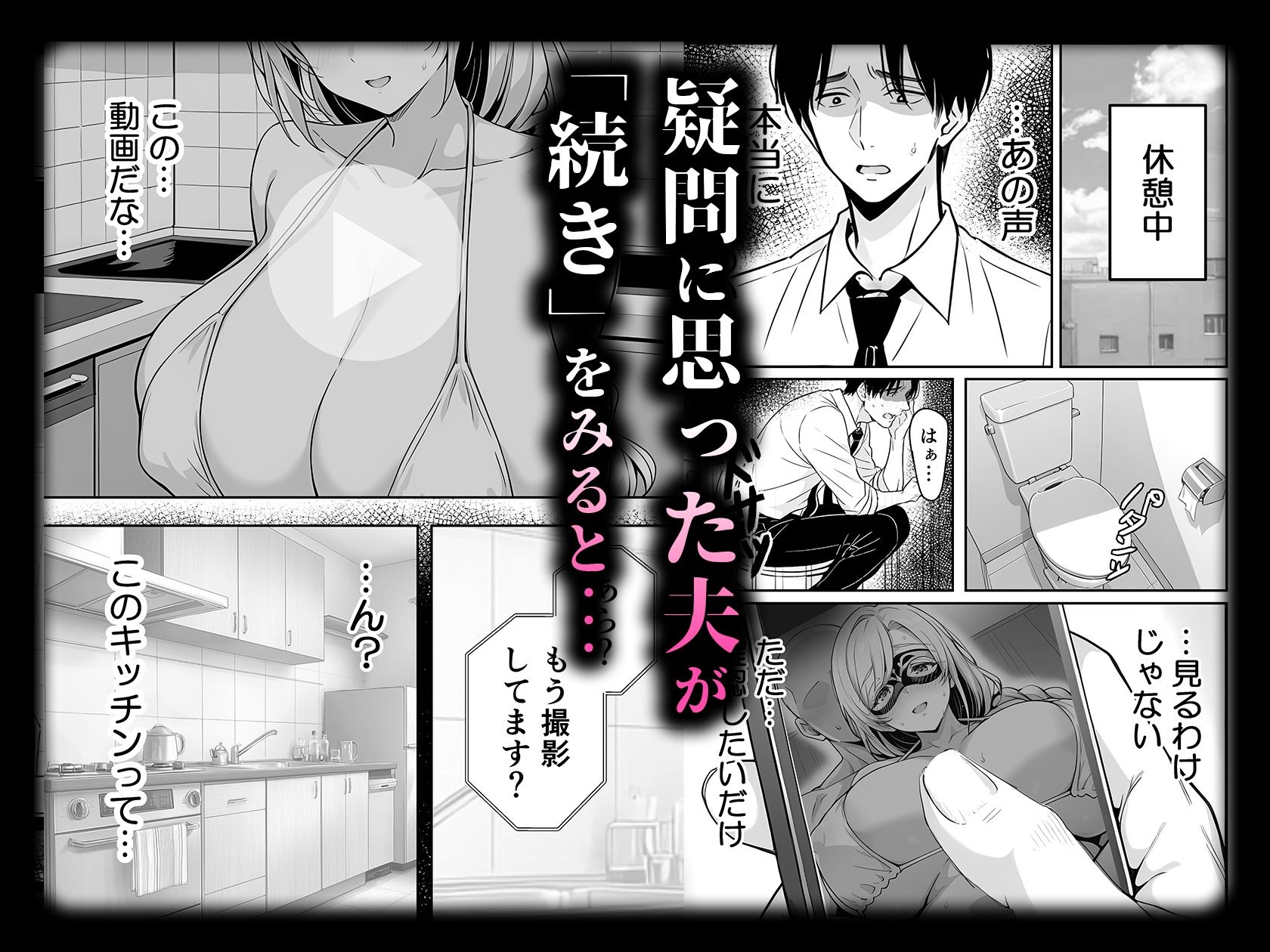 清楚妻の裏性癖 〜逆NTRハメ撮りを見た夫の絶望をオカズに絶頂する妻〜