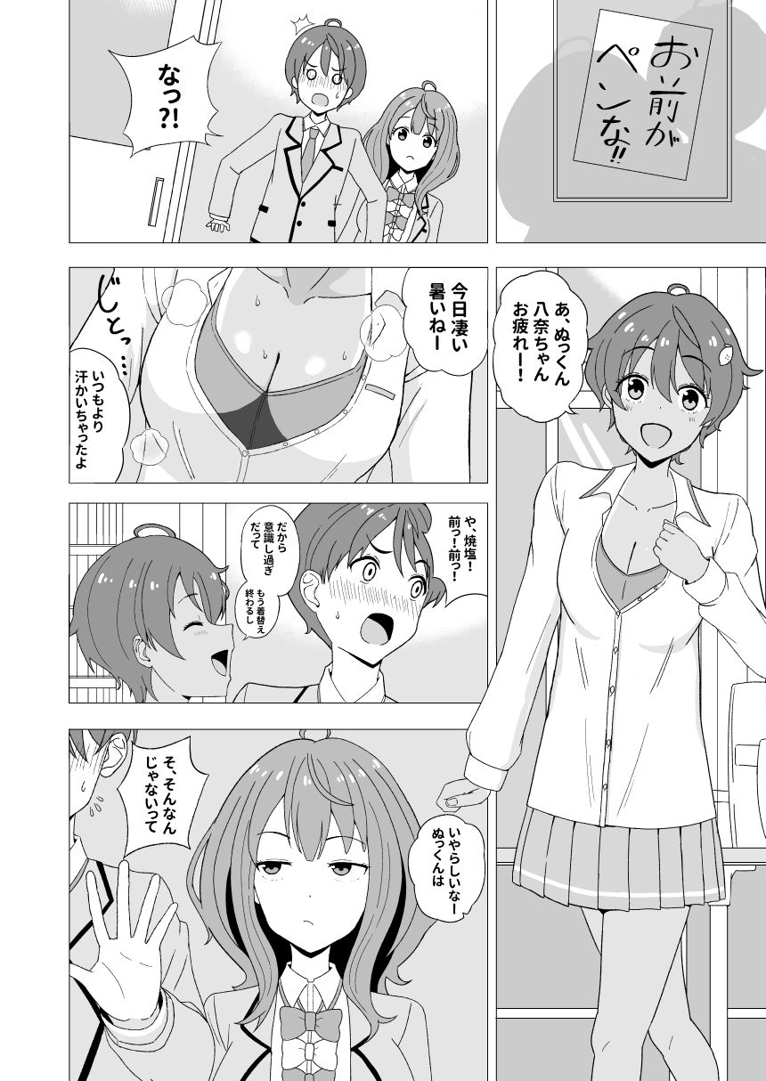 八奈見ちゃんに負けちゃいなよ