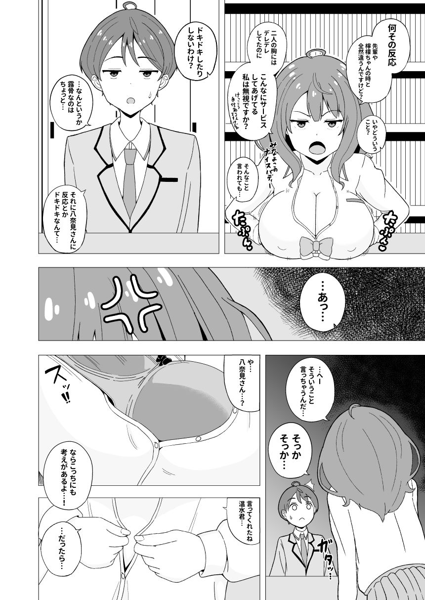 八奈見ちゃんに負けちゃいなよ
