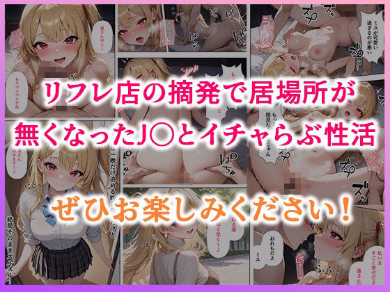 リフレ店の摘発で居場所が無くなったJ◯と暮らすことになった話