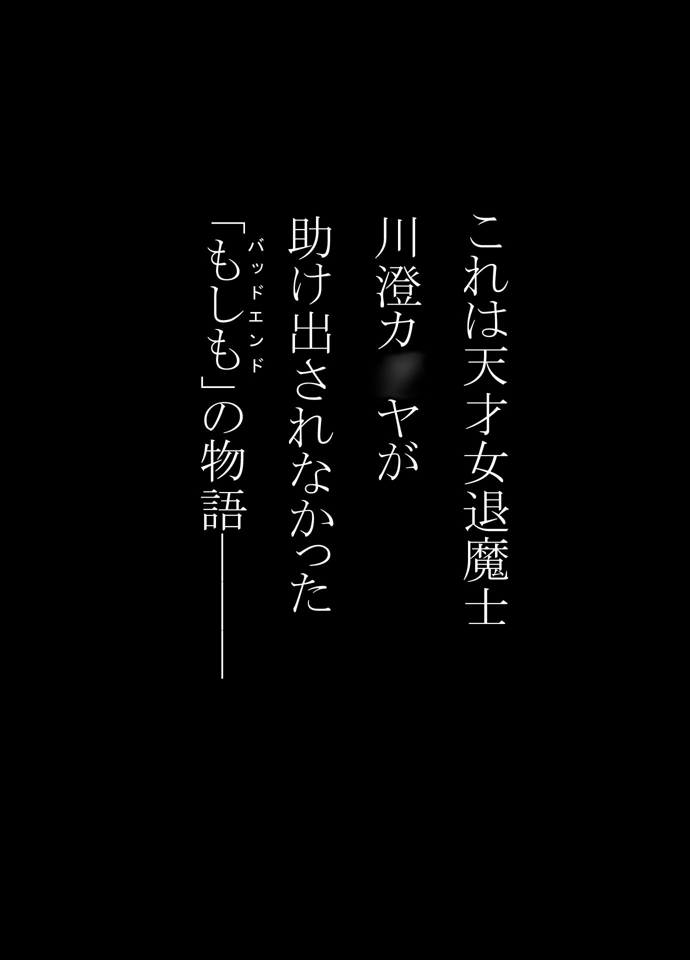 女退魔士BADEND妄想  コミカライズ版  前編