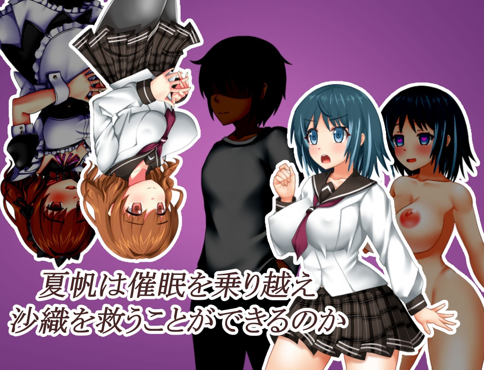 催〇の家の夏帆  〜捻じ曲げられる認識と心〜
