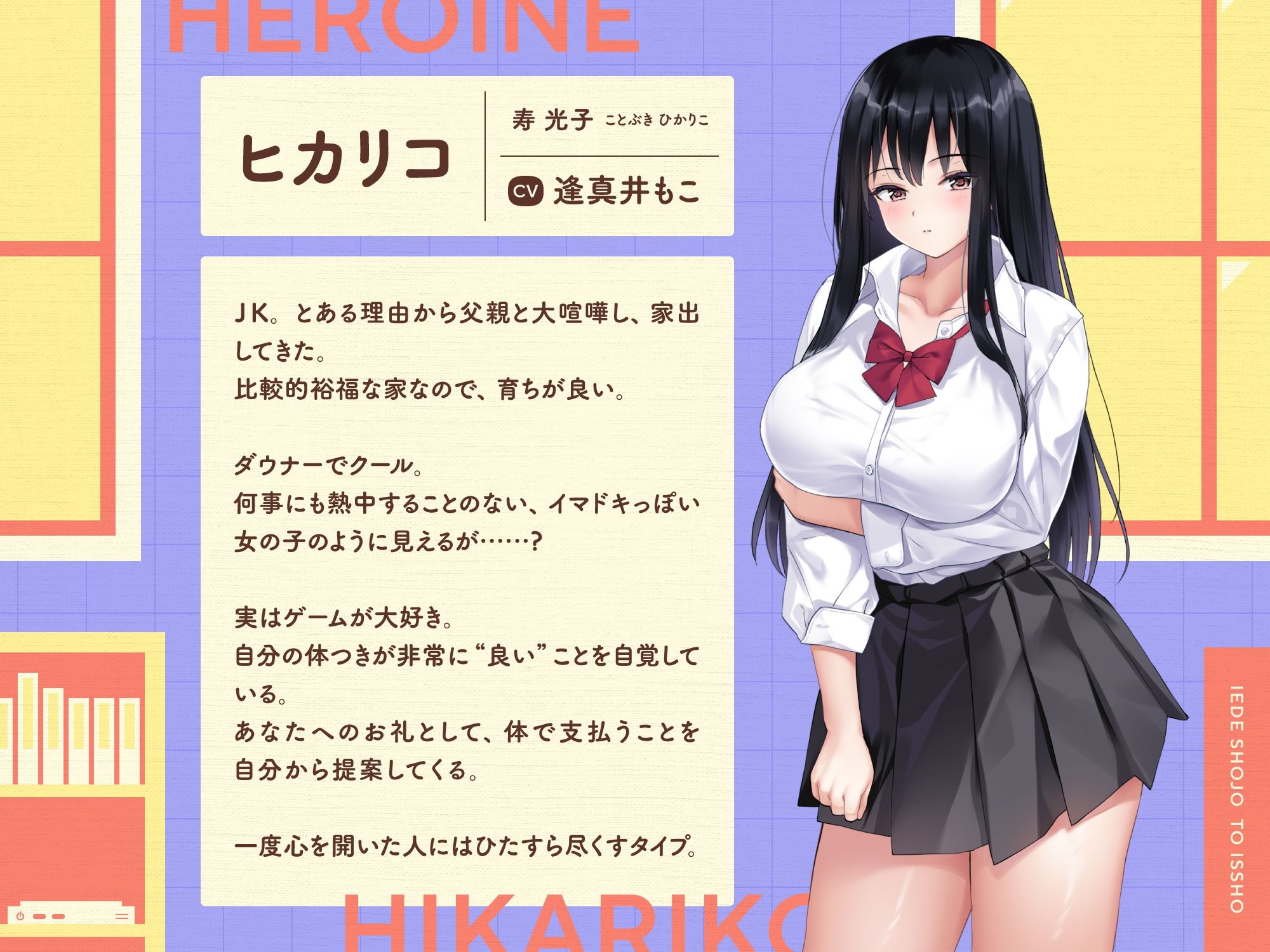 家出少女といっしょ。〜ダウナーゲーマーJKとイチャラブ同棲生活〜